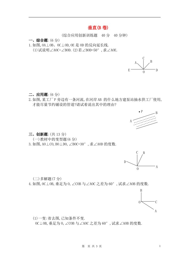 七年级数学下册垂直B卷练习人教版