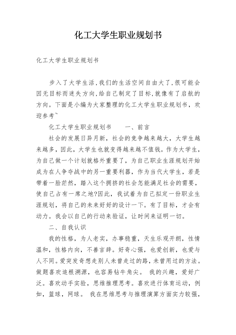 化工大学生职业规划书