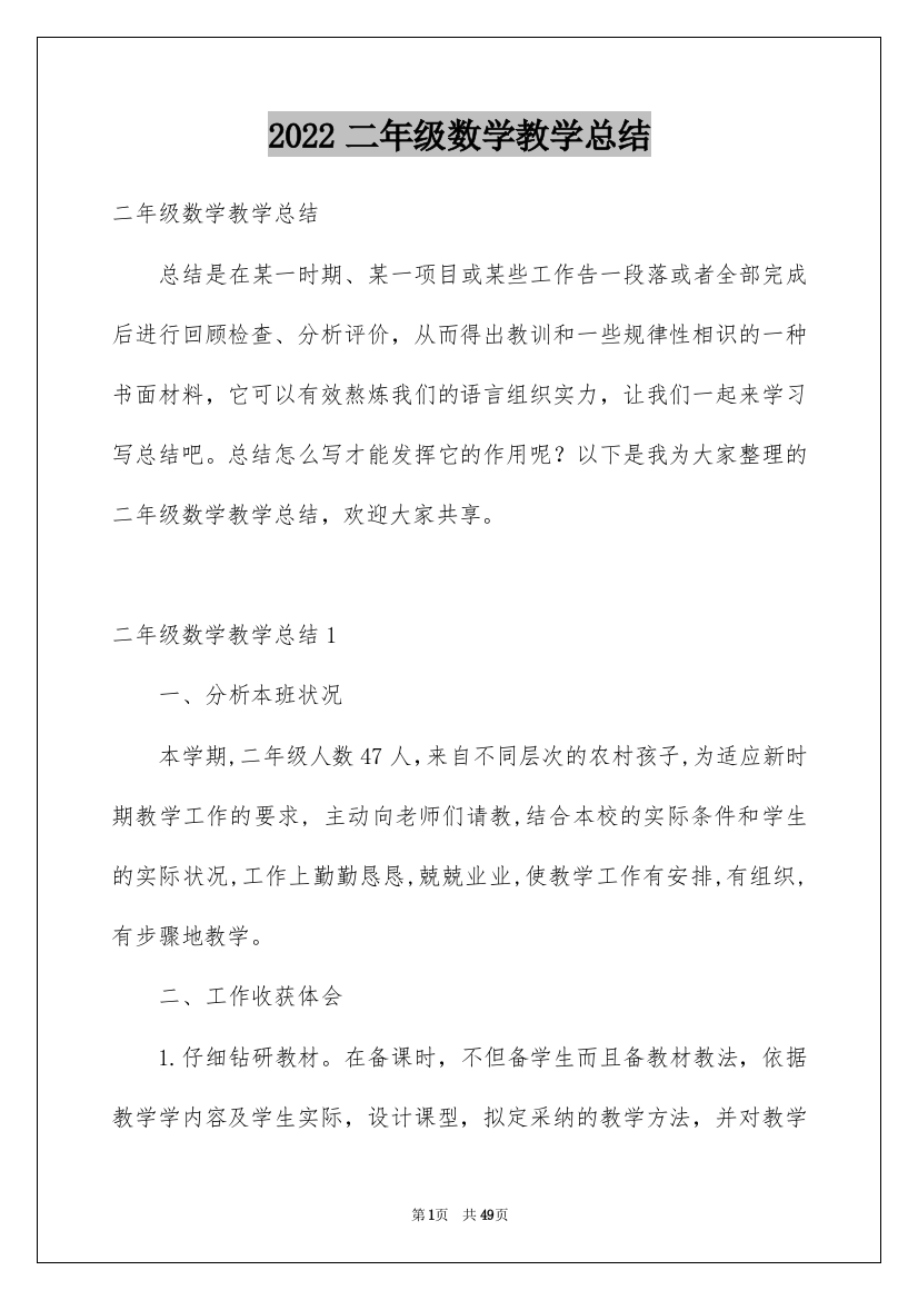 2022二年级数学教学总结_33