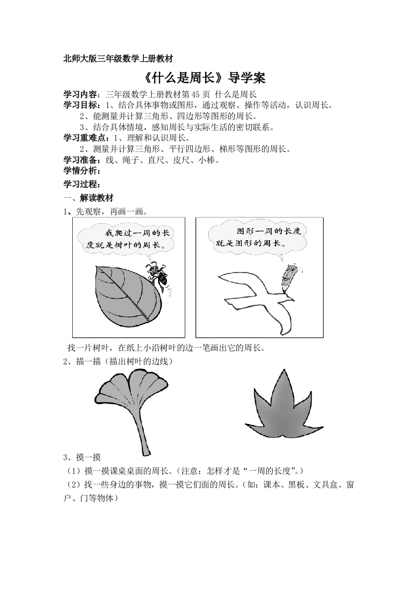 北师大版三年级数学上册导学案：什么是周长