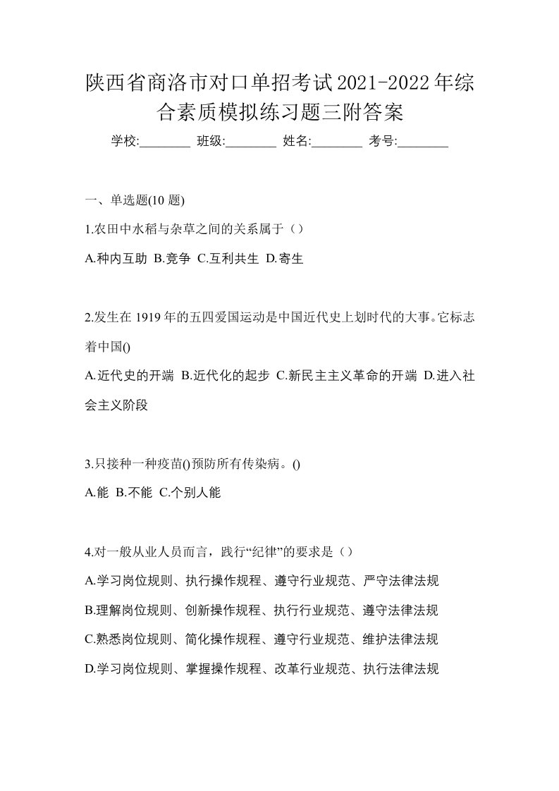 陕西省商洛市对口单招考试2021-2022年综合素质模拟练习题三附答案