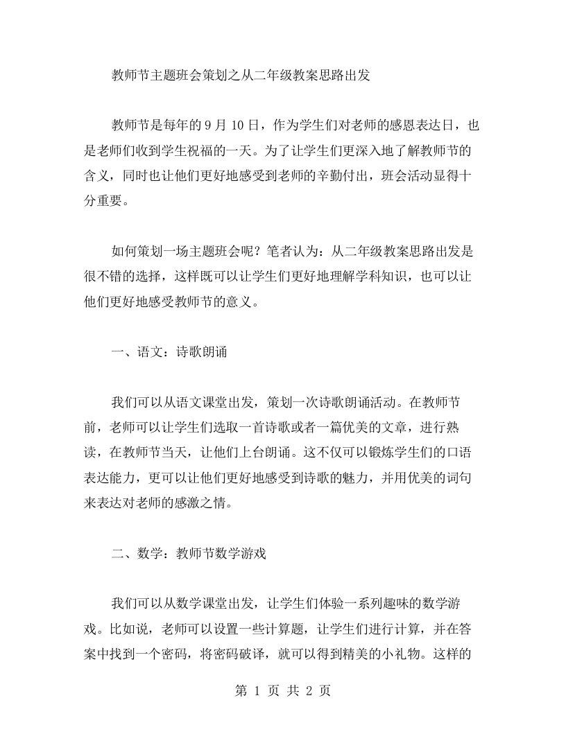 教师节主题班会策划之从二年级教案思路出发