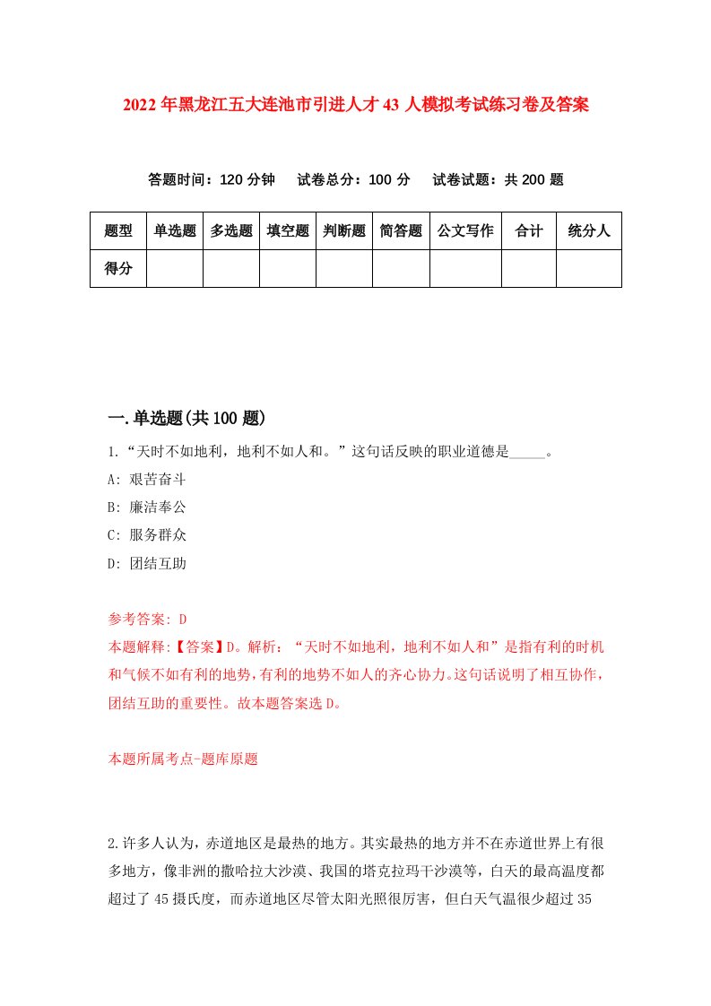 2022年黑龙江五大连池市引进人才43人模拟考试练习卷及答案第0卷