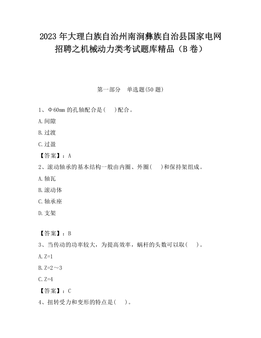 2023年大理白族自治州南涧彝族自治县国家电网招聘之机械动力类考试题库精品（B卷）