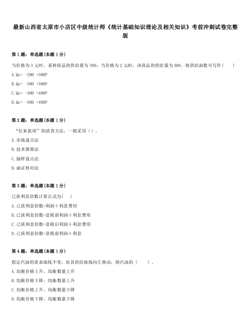 最新山西省太原市小店区中级统计师《统计基础知识理论及相关知识》考前冲刺试卷完整版