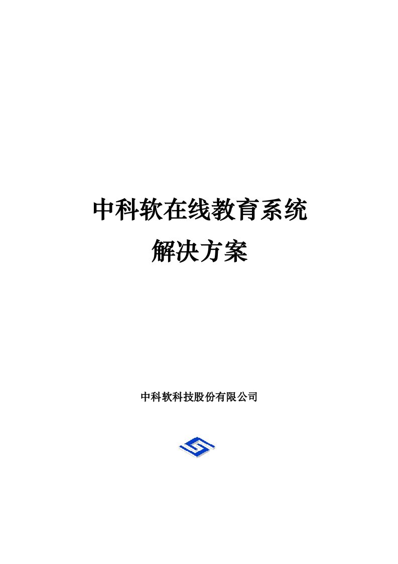 中科软在线教育系统解决方案