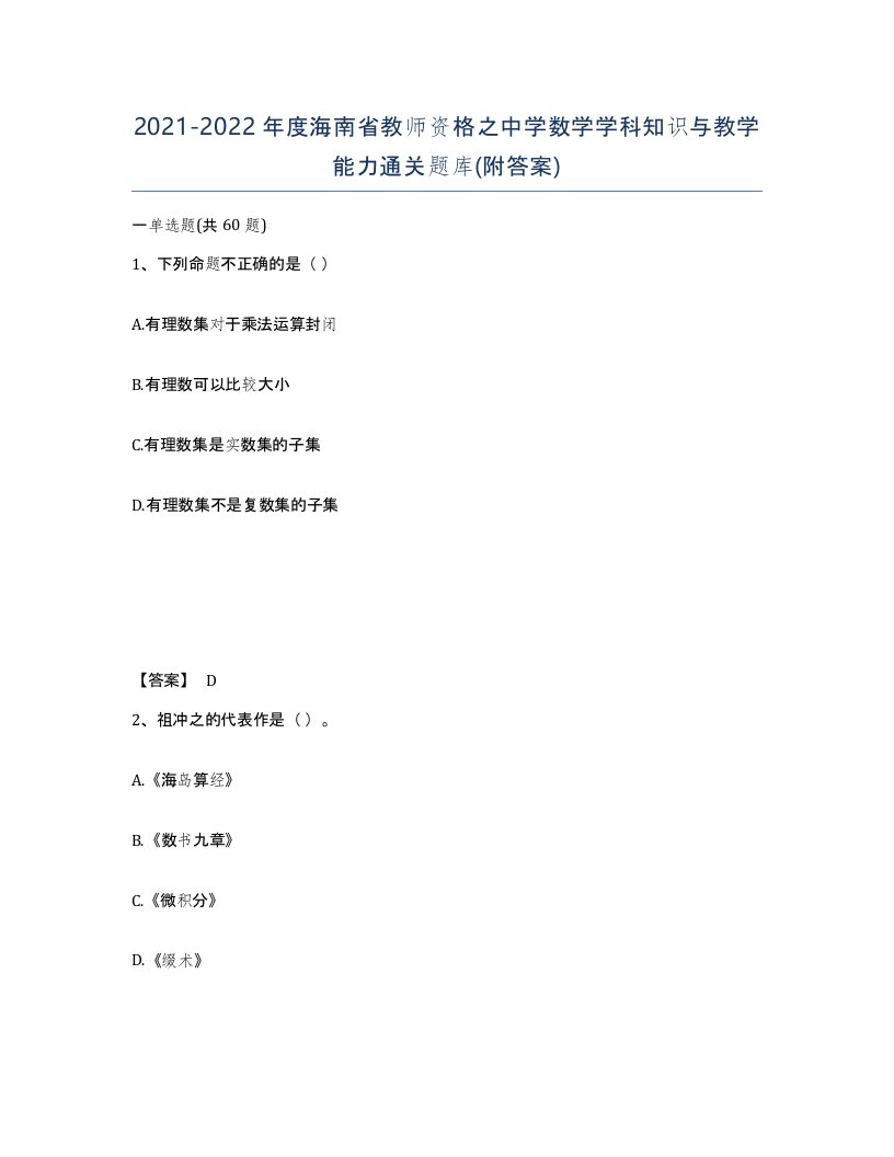 2021-2022年度海南省教师资格之中学数学学科知识与教学能力通关题库附答案