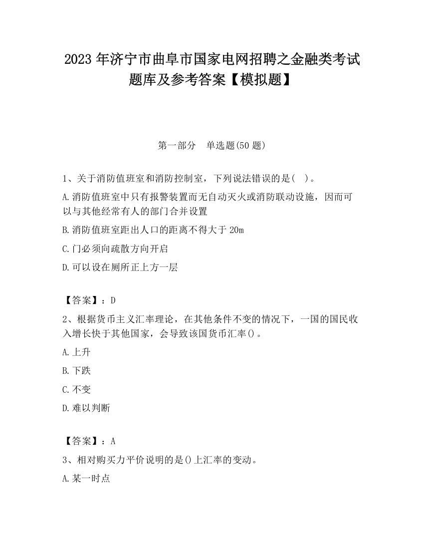 2023年济宁市曲阜市国家电网招聘之金融类考试题库及参考答案【模拟题】