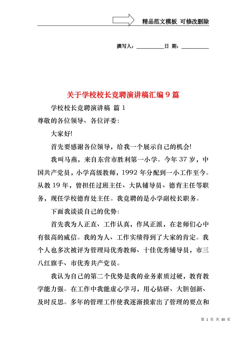 关于学校校长竞聘演讲稿汇编9篇