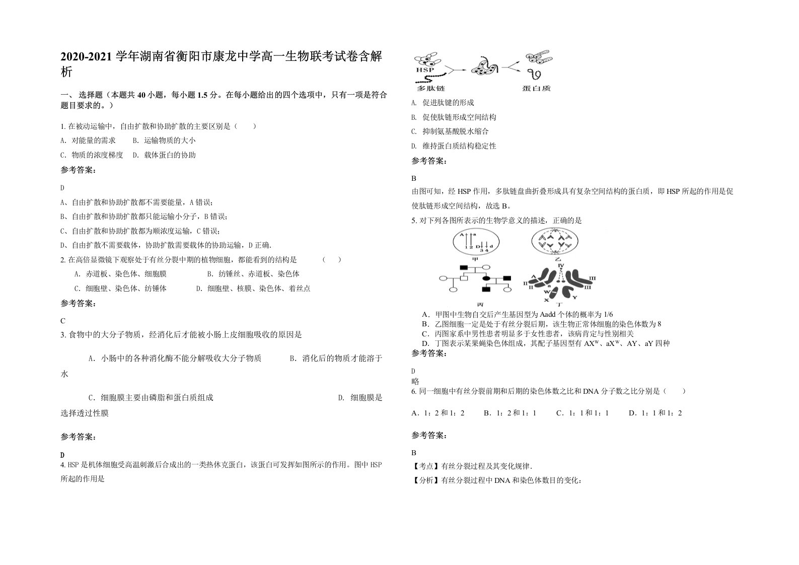 2020-2021学年湖南省衡阳市康龙中学高一生物联考试卷含解析