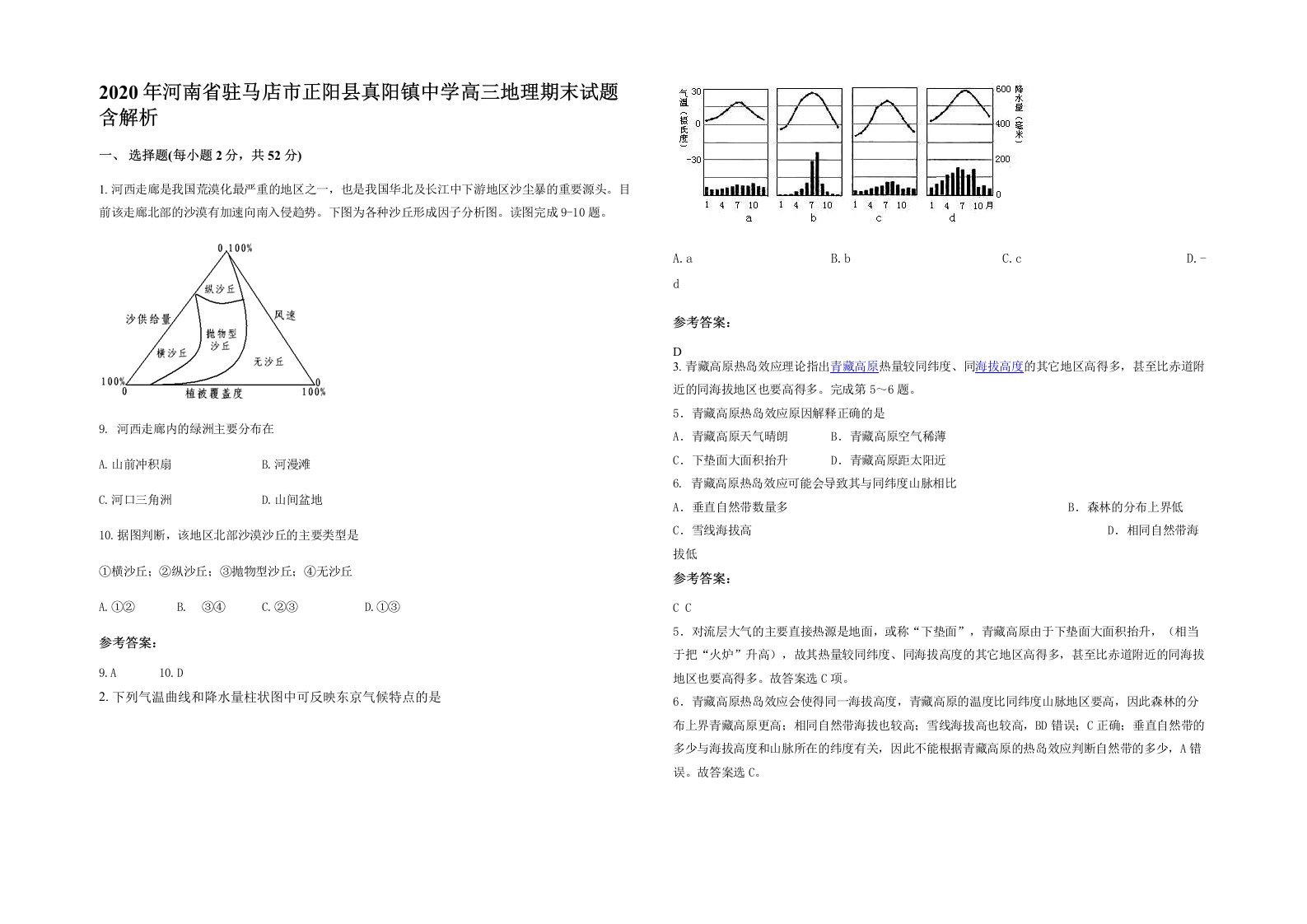 2020年河南省驻马店市正阳县真阳镇中学高三地理期末试题含解析