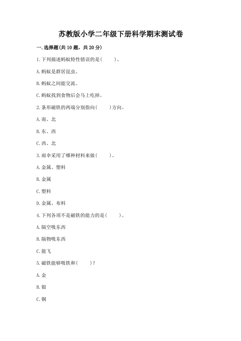 苏教版小学二年级下册科学期末测试卷附参考答案【模拟题】