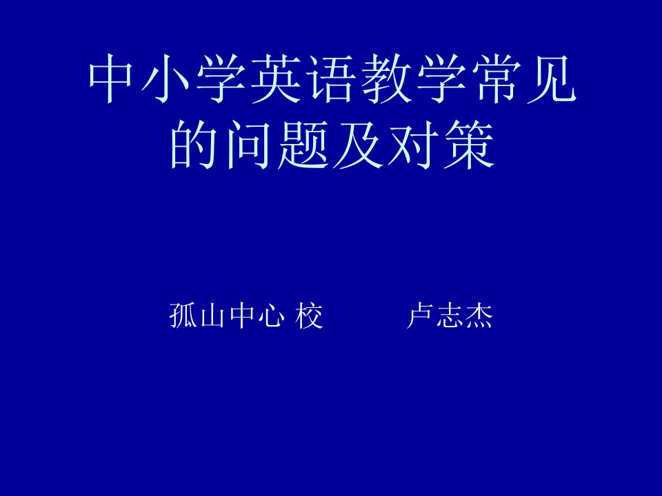 中小学英语教学常见的问题及对策