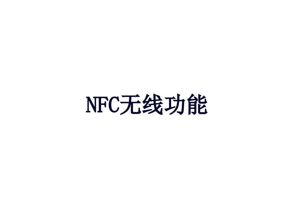 NFC技术研究报告