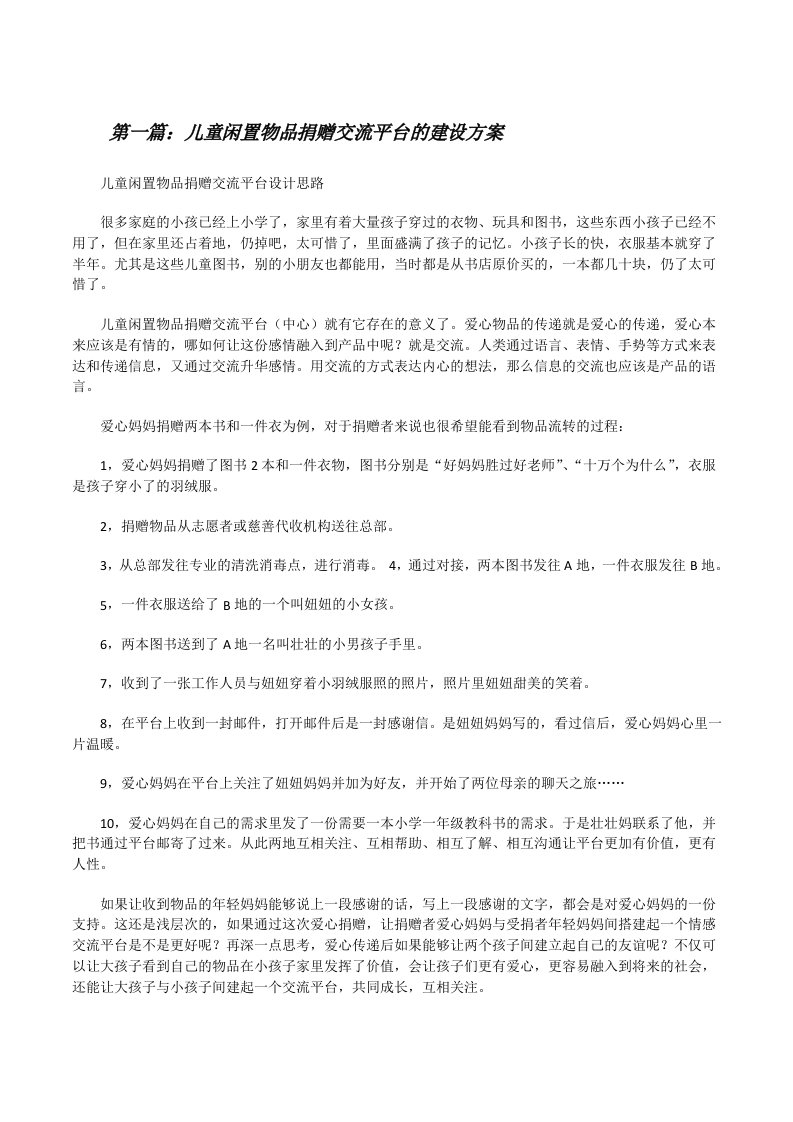 儿童闲置物品捐赠交流平台的建设方案（精选合集）[修改版]