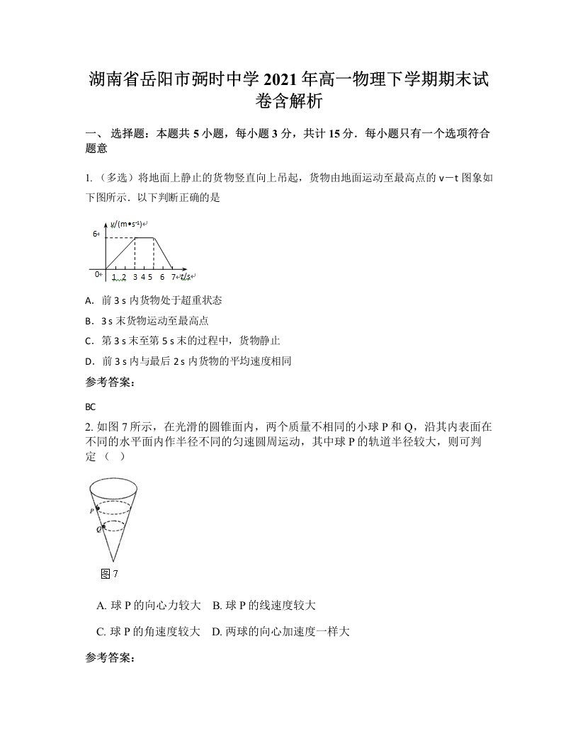 湖南省岳阳市弼时中学2021年高一物理下学期期末试卷含解析