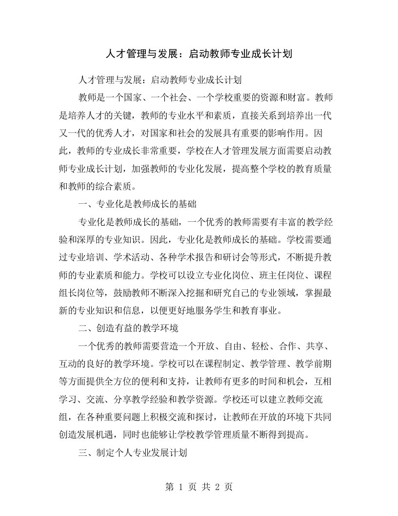 人才管理与发展：启动教师专业成长计划