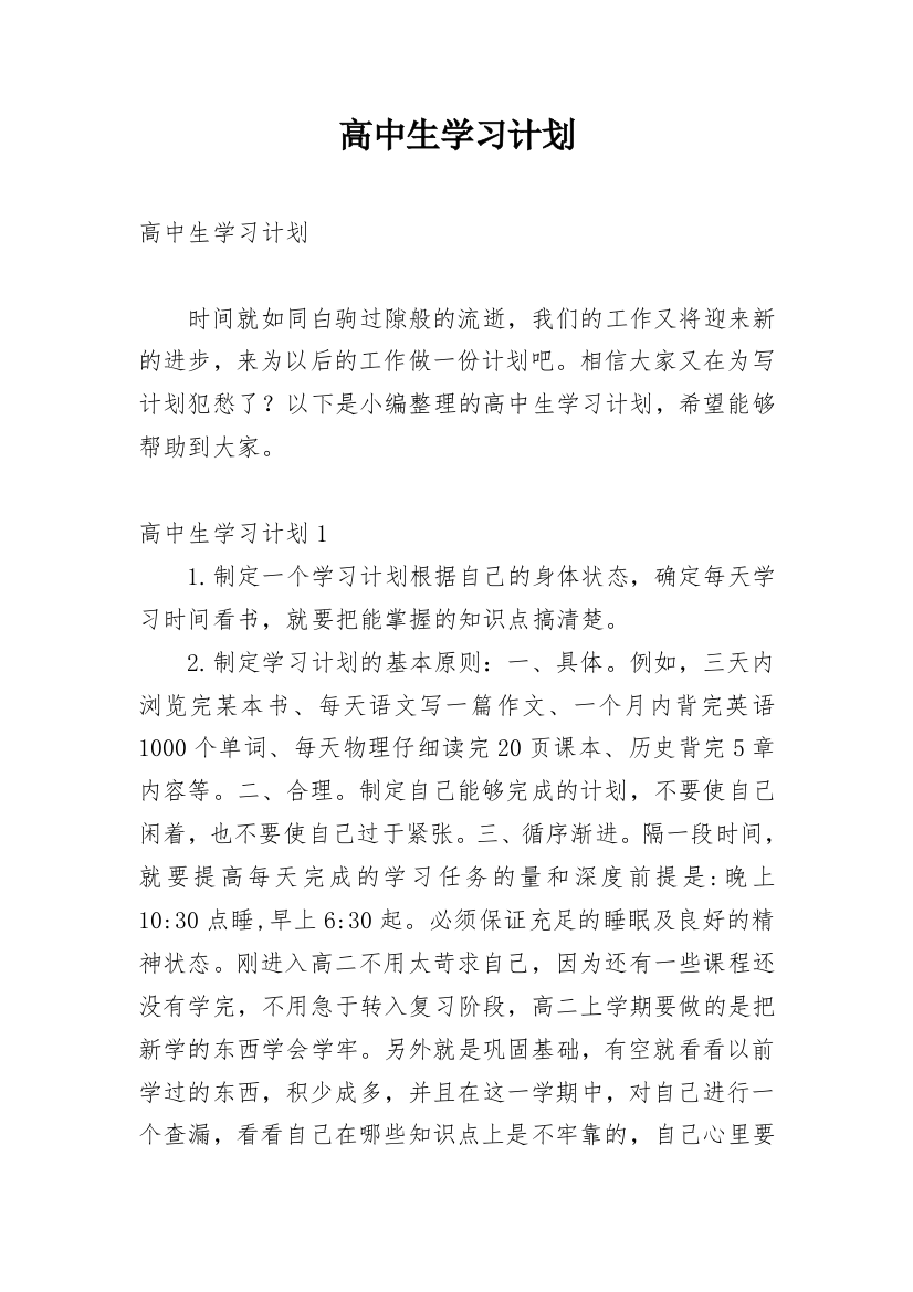 高中生学习计划_6