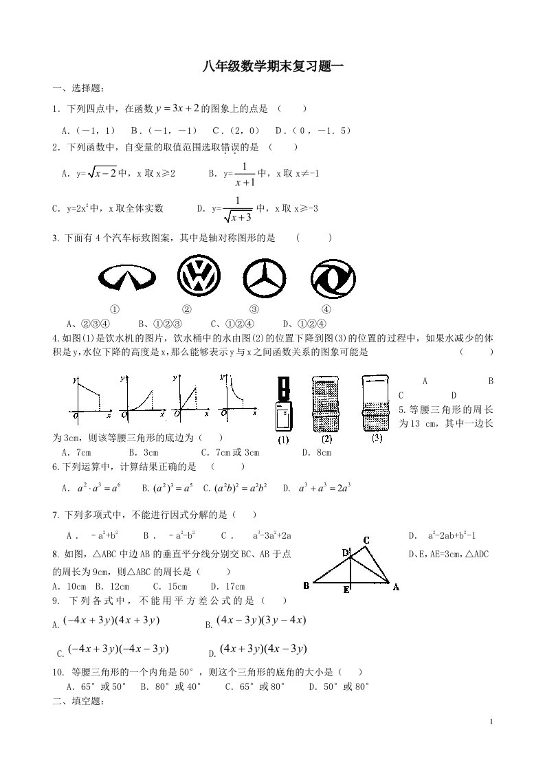 新人教版八年级上数学期末复习试题(一)及答案