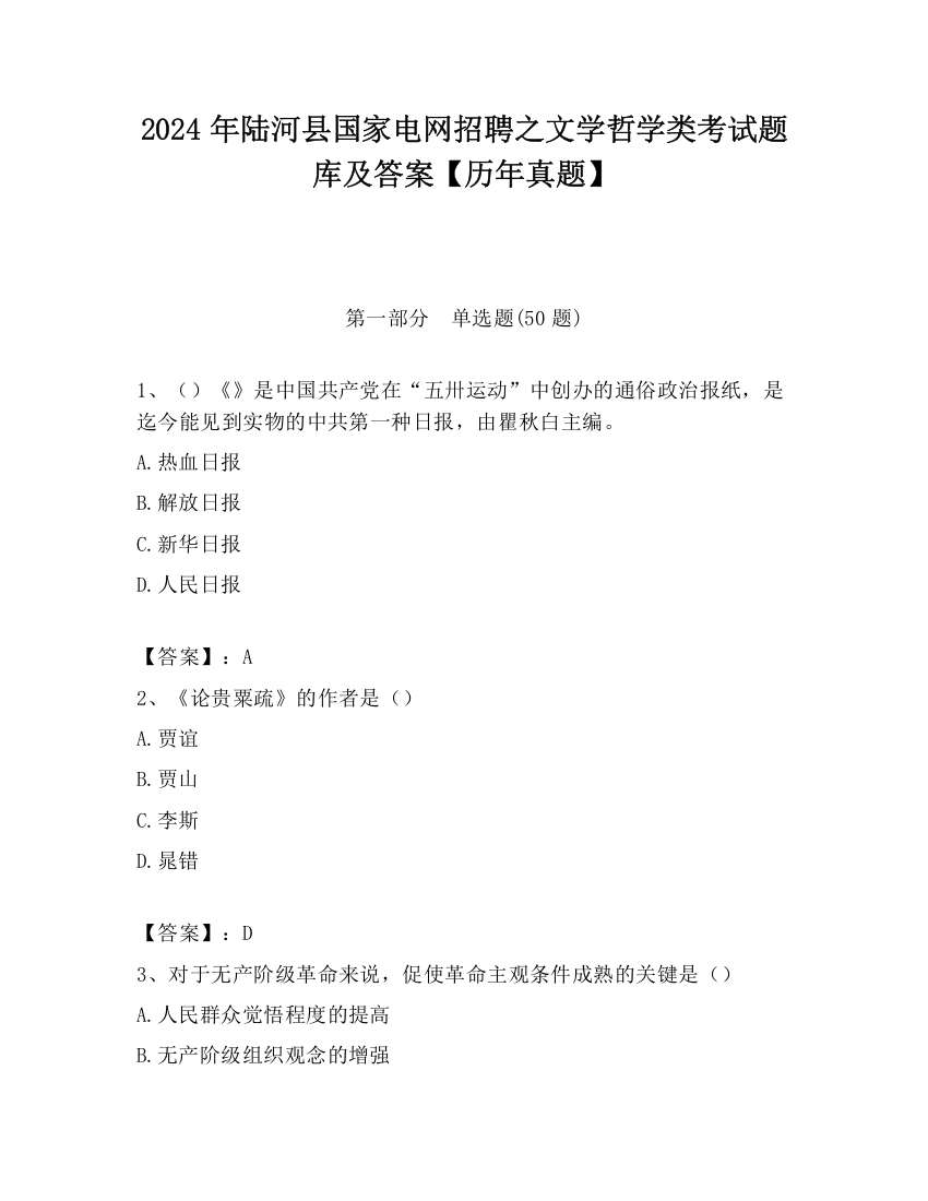 2024年陆河县国家电网招聘之文学哲学类考试题库及答案【历年真题】