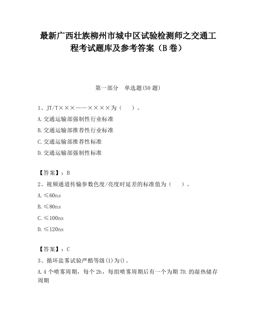 最新广西壮族柳州市城中区试验检测师之交通工程考试题库及参考答案（B卷）