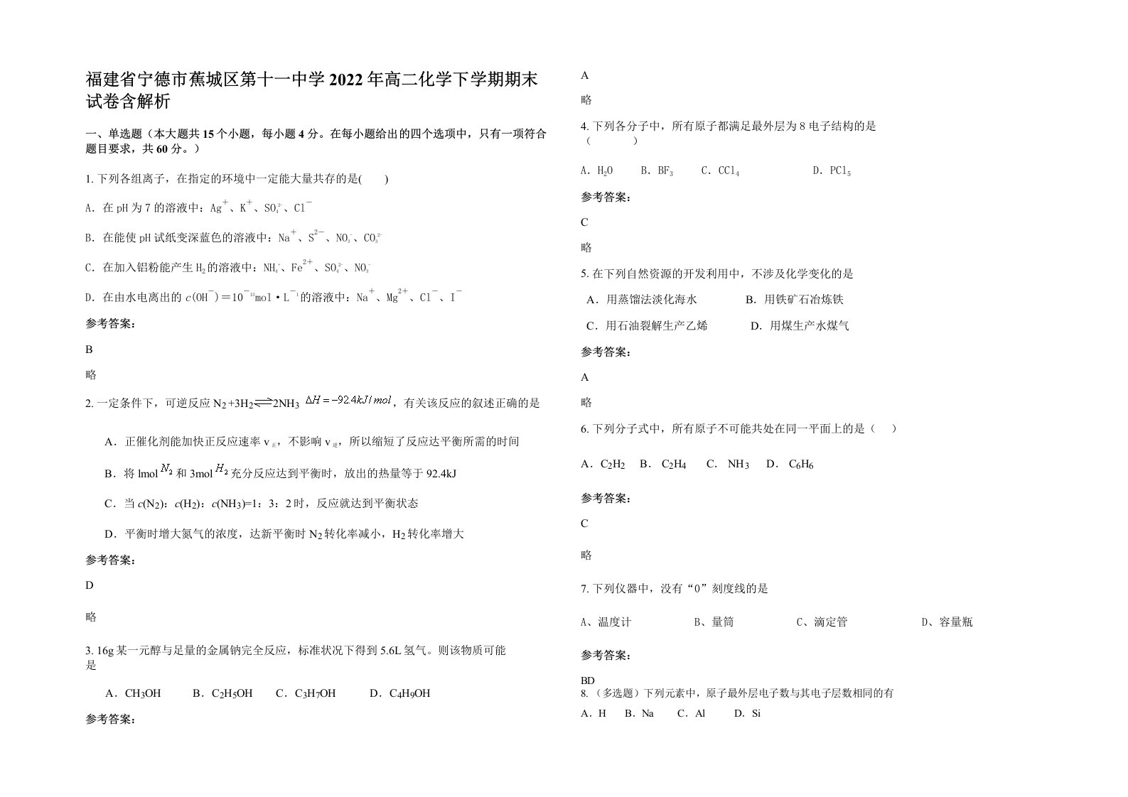 福建省宁德市蕉城区第十一中学2022年高二化学下学期期末试卷含解析