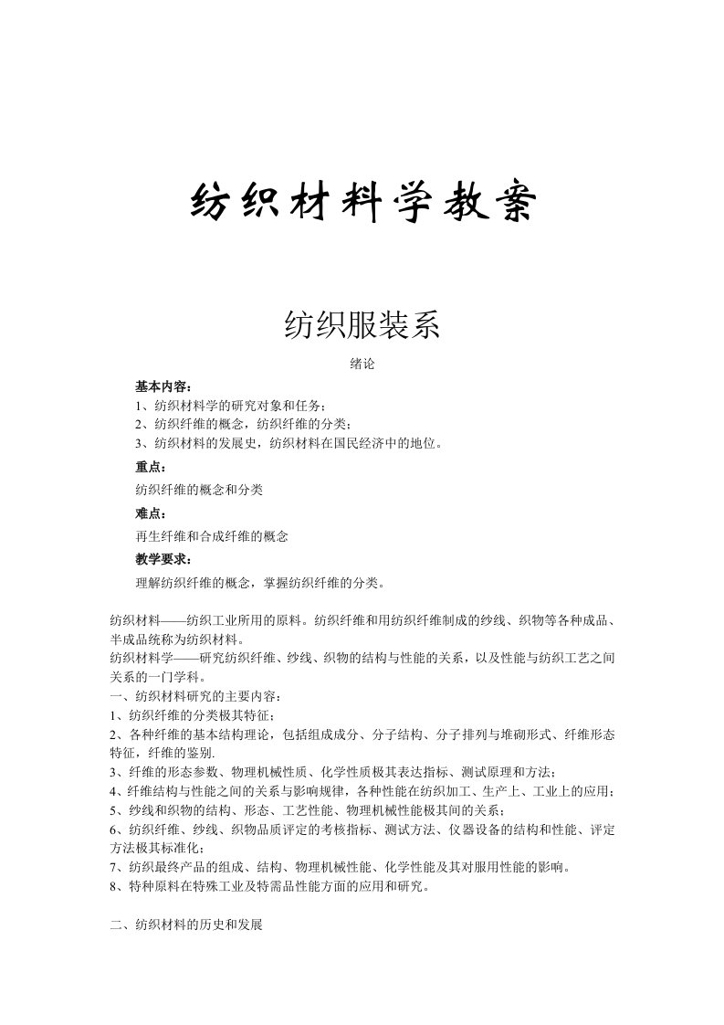 纺织材料学教案