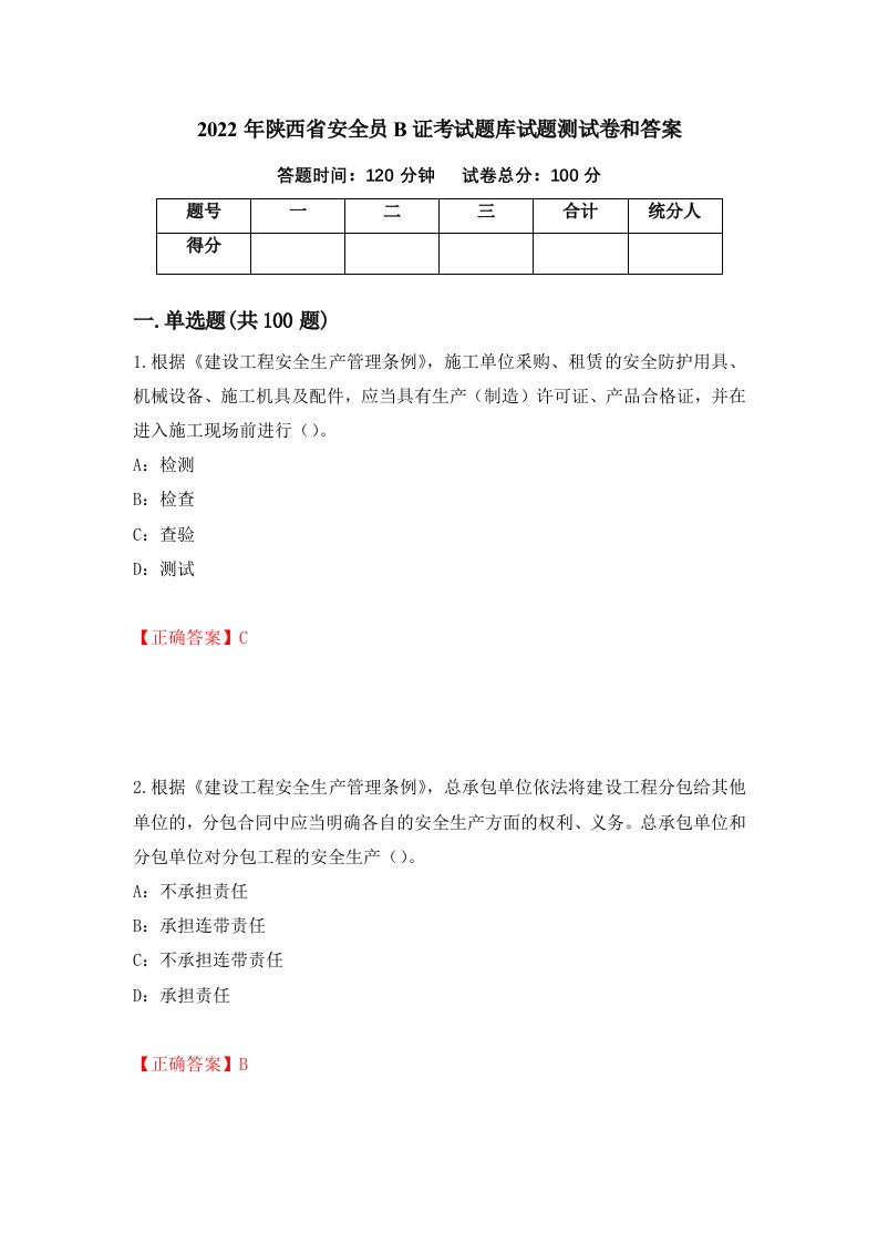 2022年陕西省安全员B证考试题库试题测试卷和答案第34期