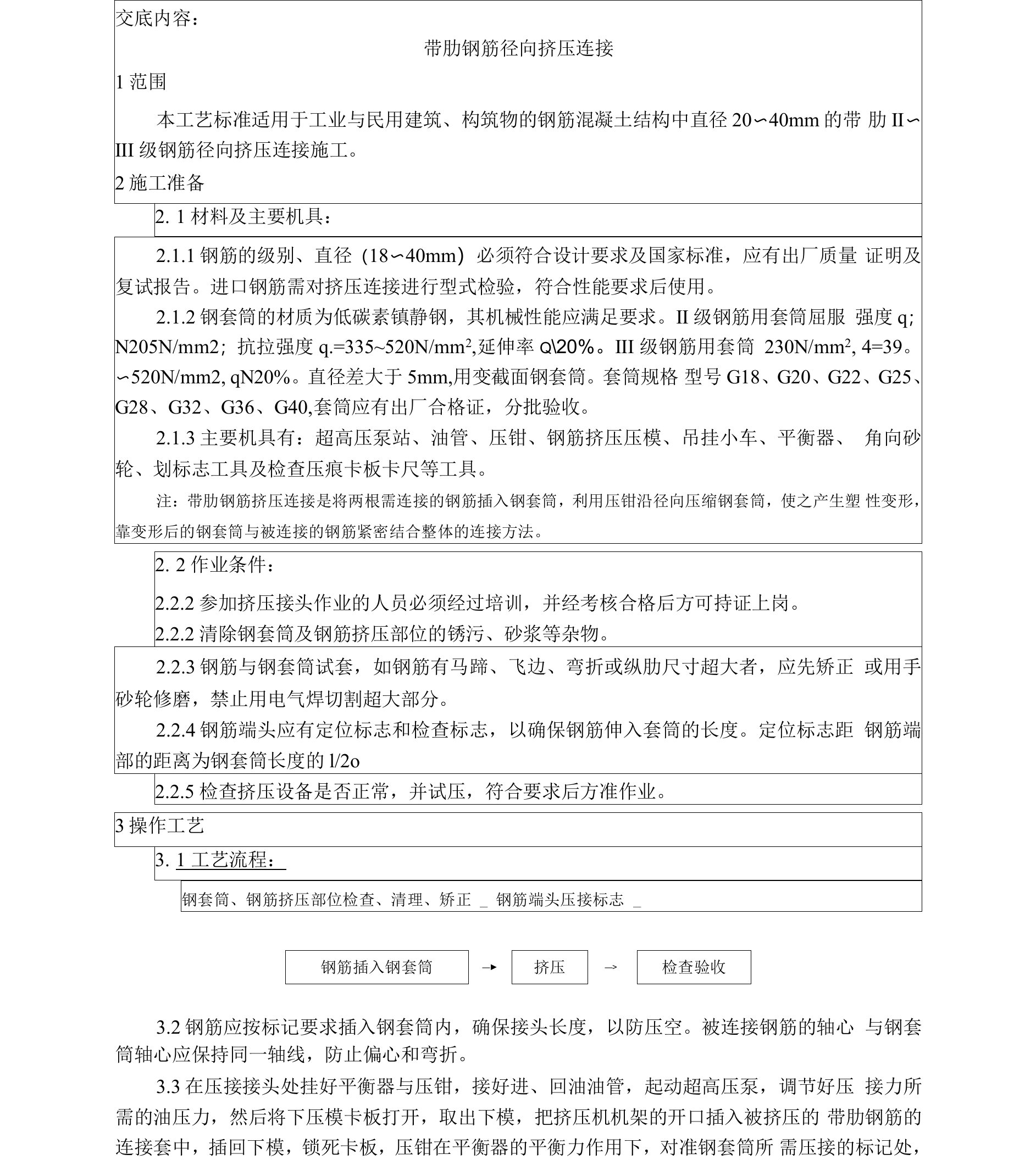 带肋钢筋径向挤压连接+锥螺纹钢筋接头技术交底资料