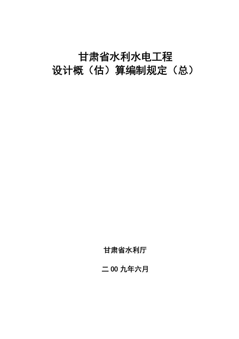 工程设计-甘肃省水利水电工程设计概估算编制规定总