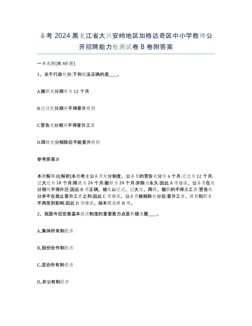 备考2024黑龙江省大兴安岭地区加格达奇区中小学教师公开招聘能力检测试卷B卷附答案