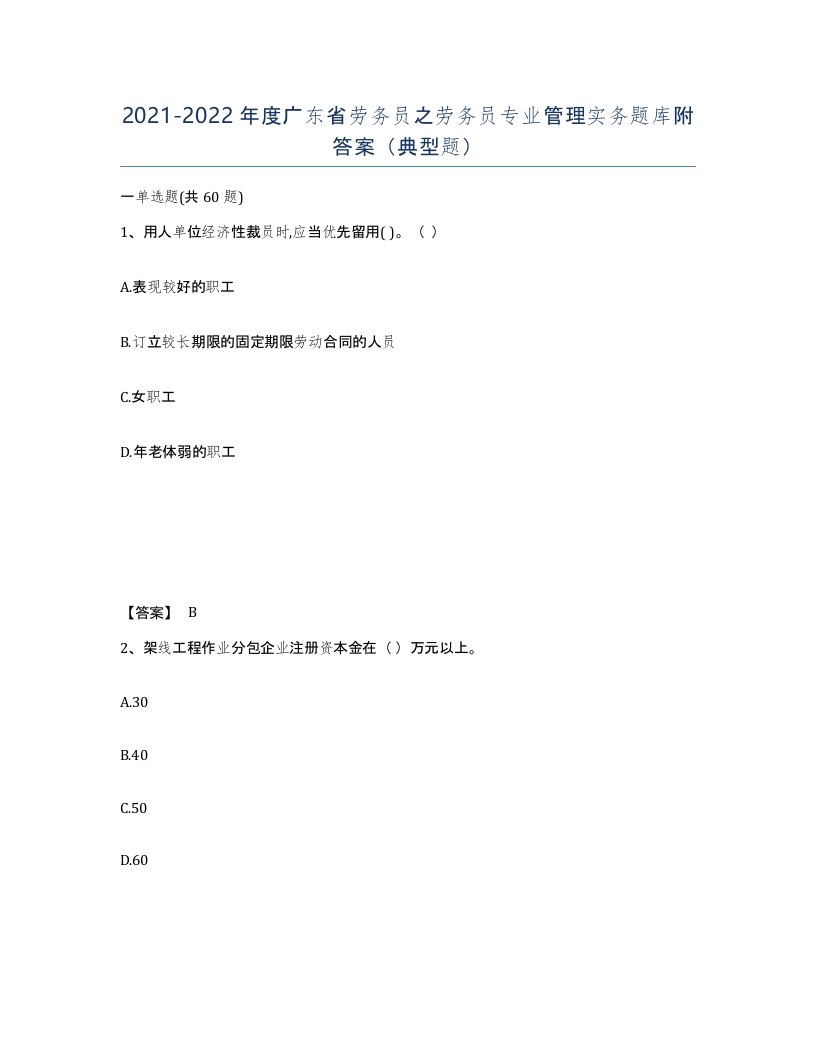 2021-2022年度广东省劳务员之劳务员专业管理实务题库附答案典型题