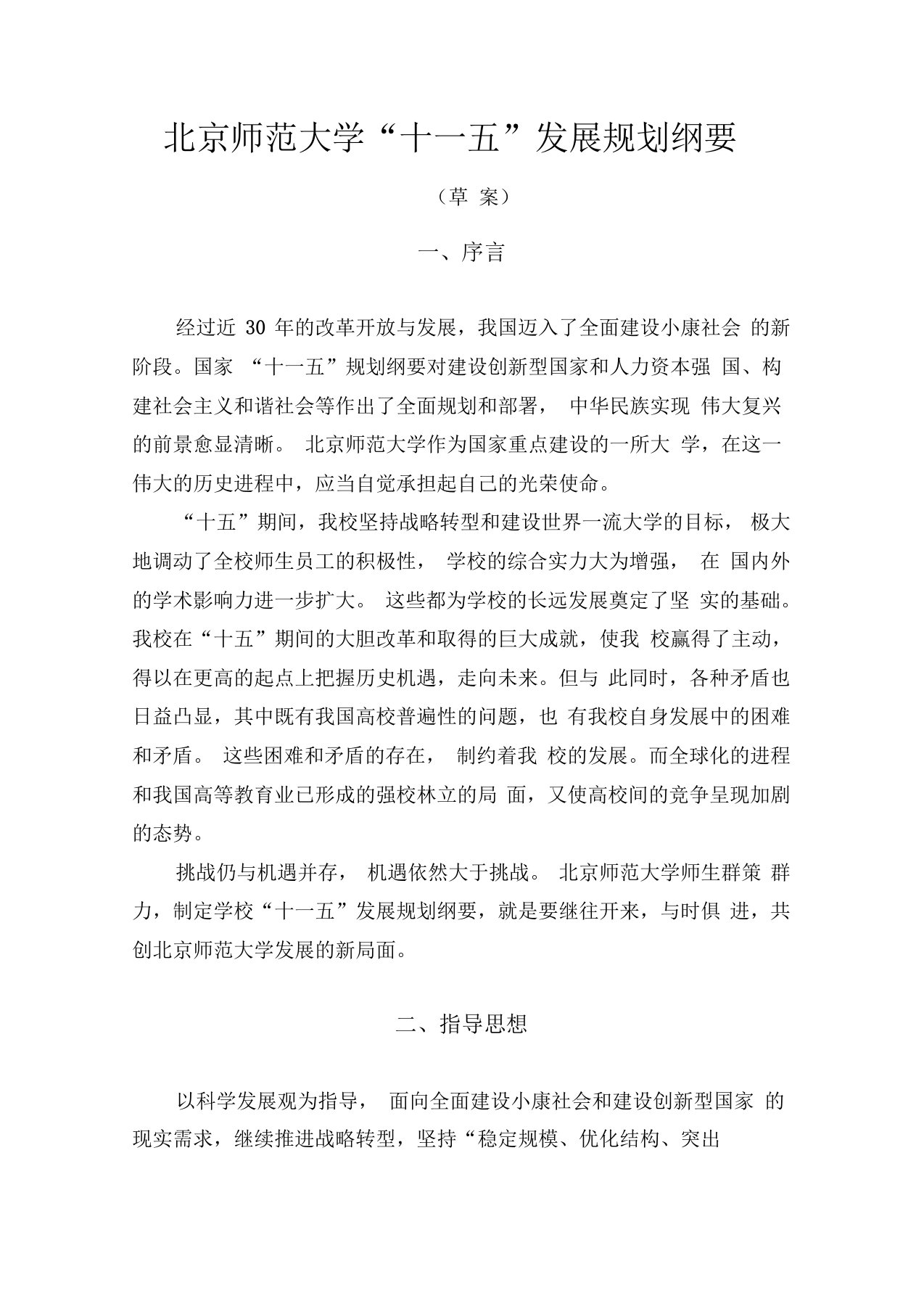 北京师范大学十一五发展规划纲要草案