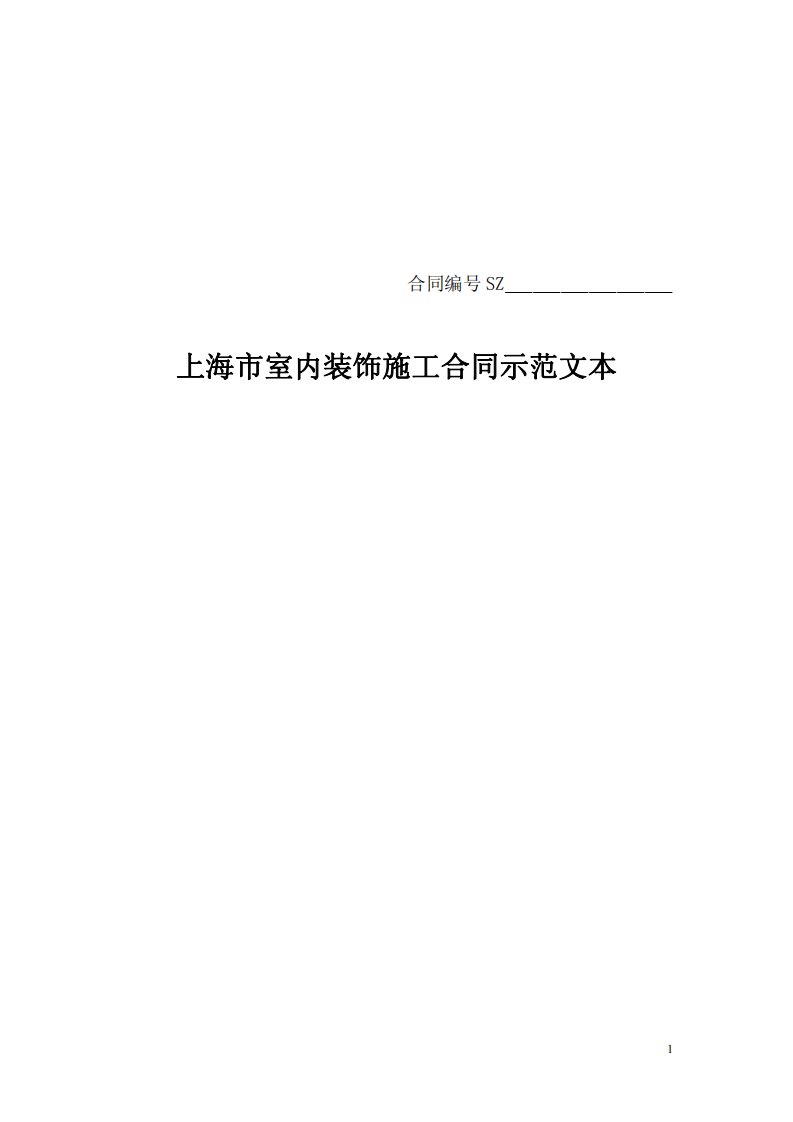 上海市室内装饰施工合同示范文本