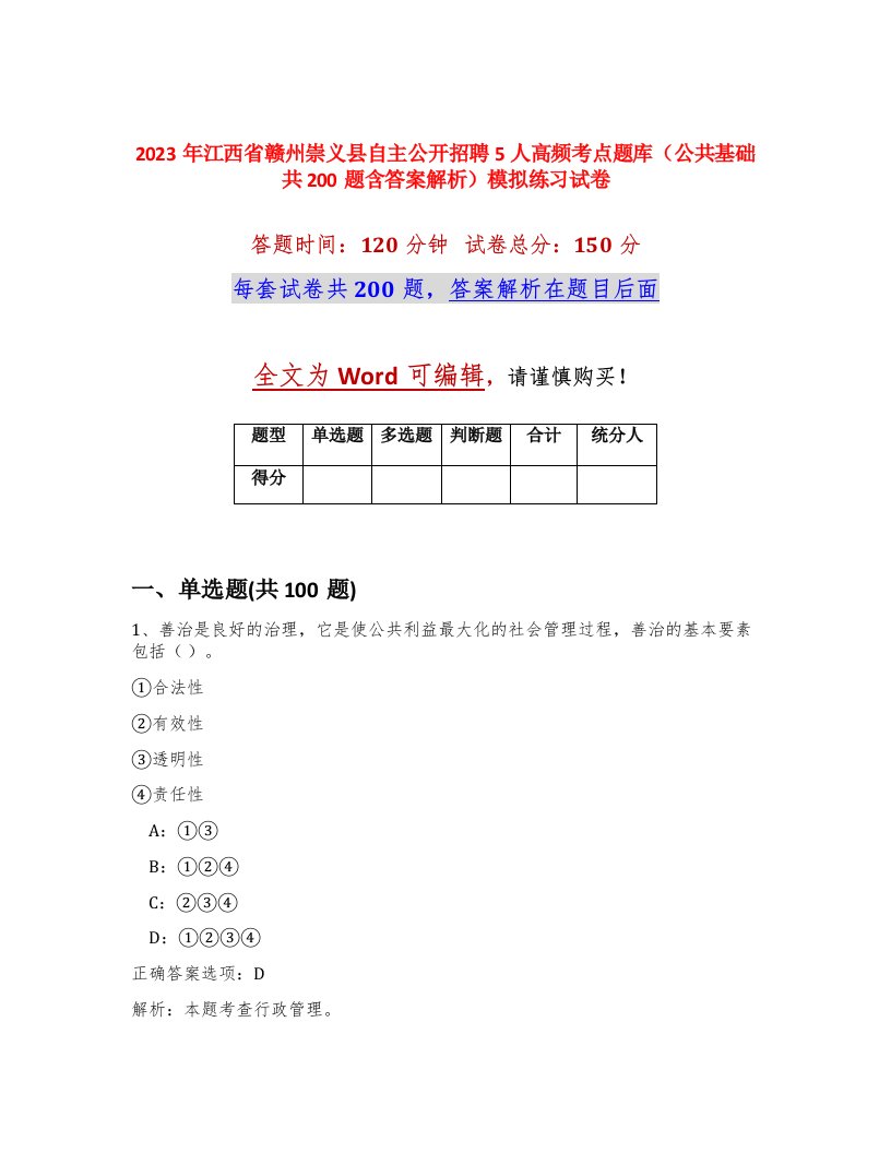 2023年江西省赣州崇义县自主公开招聘5人高频考点题库公共基础共200题含答案解析模拟练习试卷