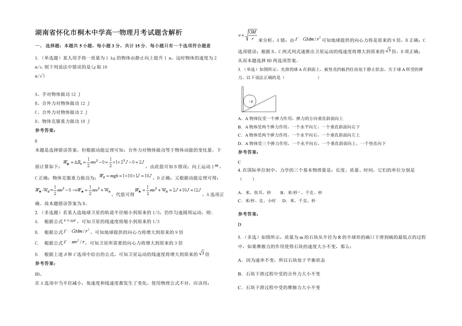 湖南省怀化市桐木中学高一物理月考试题含解析