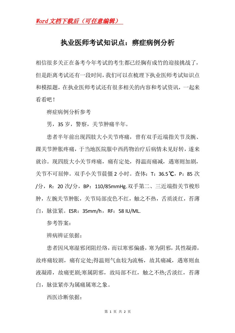 执业医师考试知识点痹症病例分析