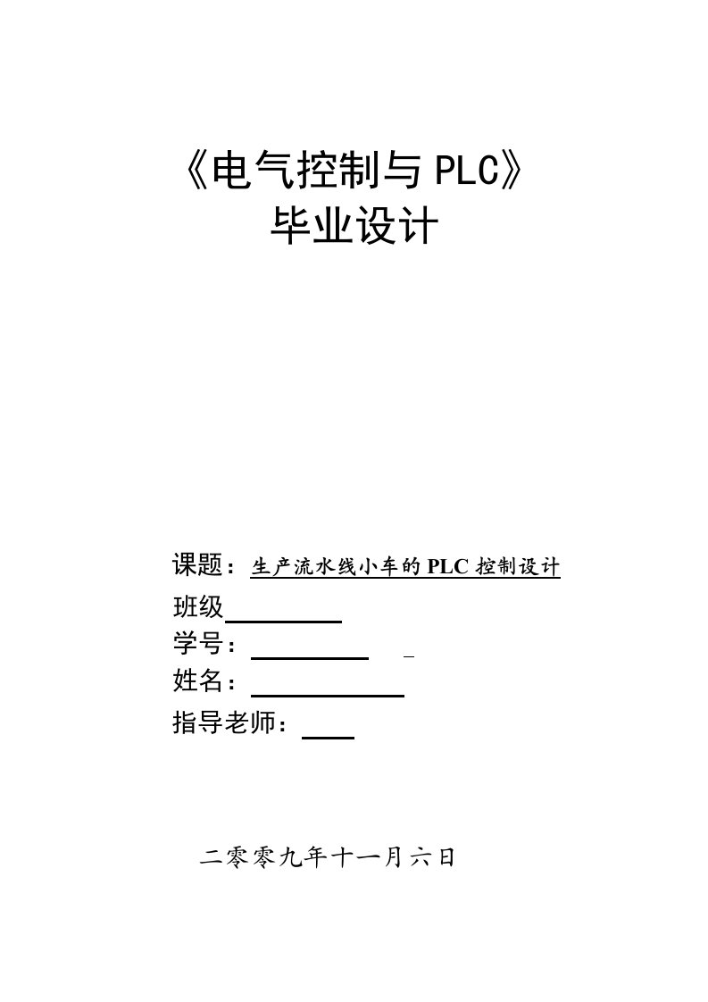 生产流水线小车PLC控制