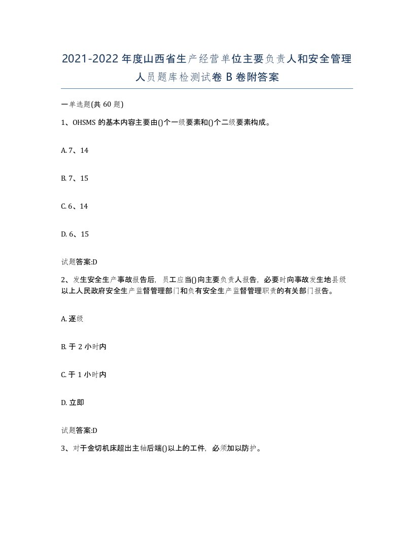 20212022年度山西省生产经营单位主要负责人和安全管理人员题库检测试卷B卷附答案