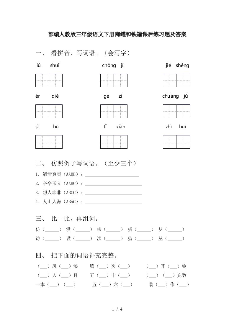 部编人教版三年级语文下册陶罐和铁罐课后练习题及答案