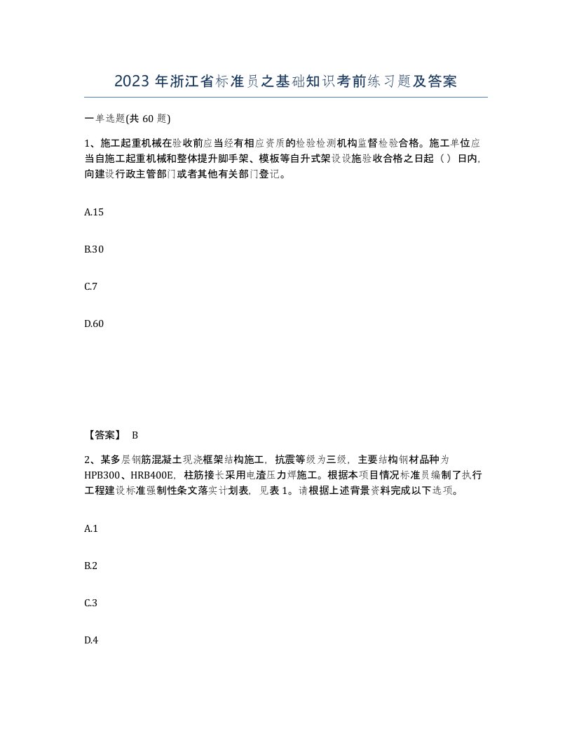 2023年浙江省标准员之基础知识考前练习题及答案