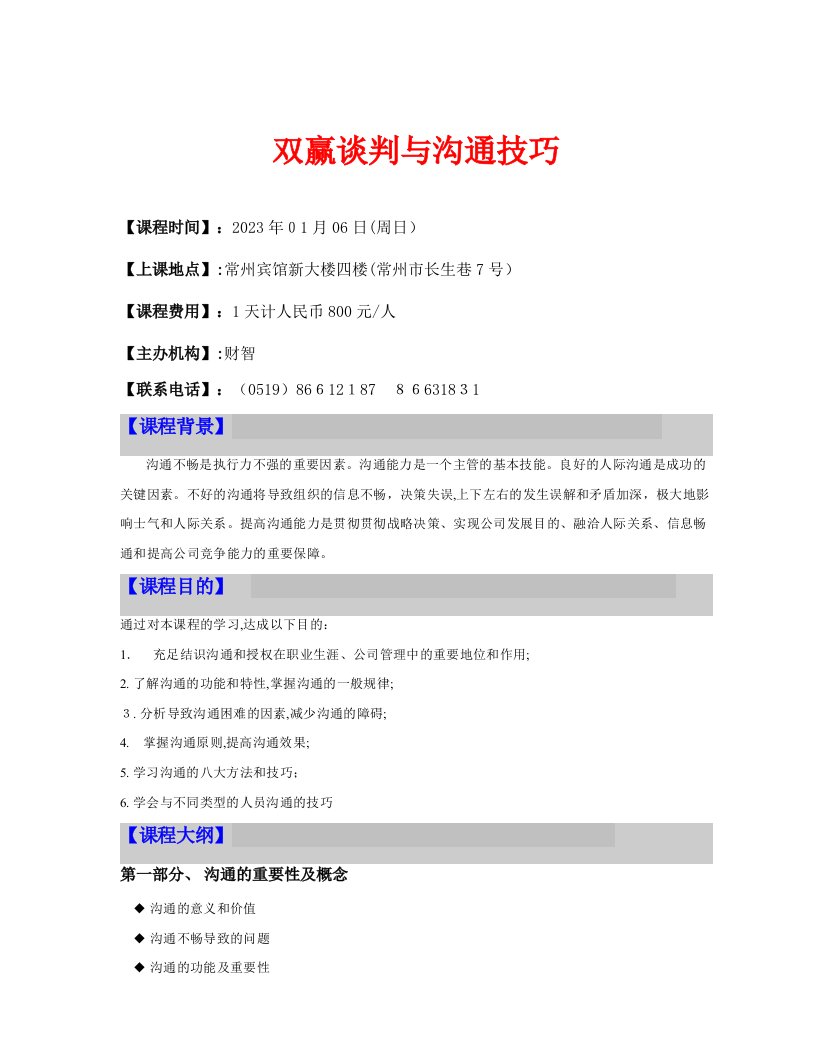 2023年双赢谈判与沟通技巧公开课面试评价表