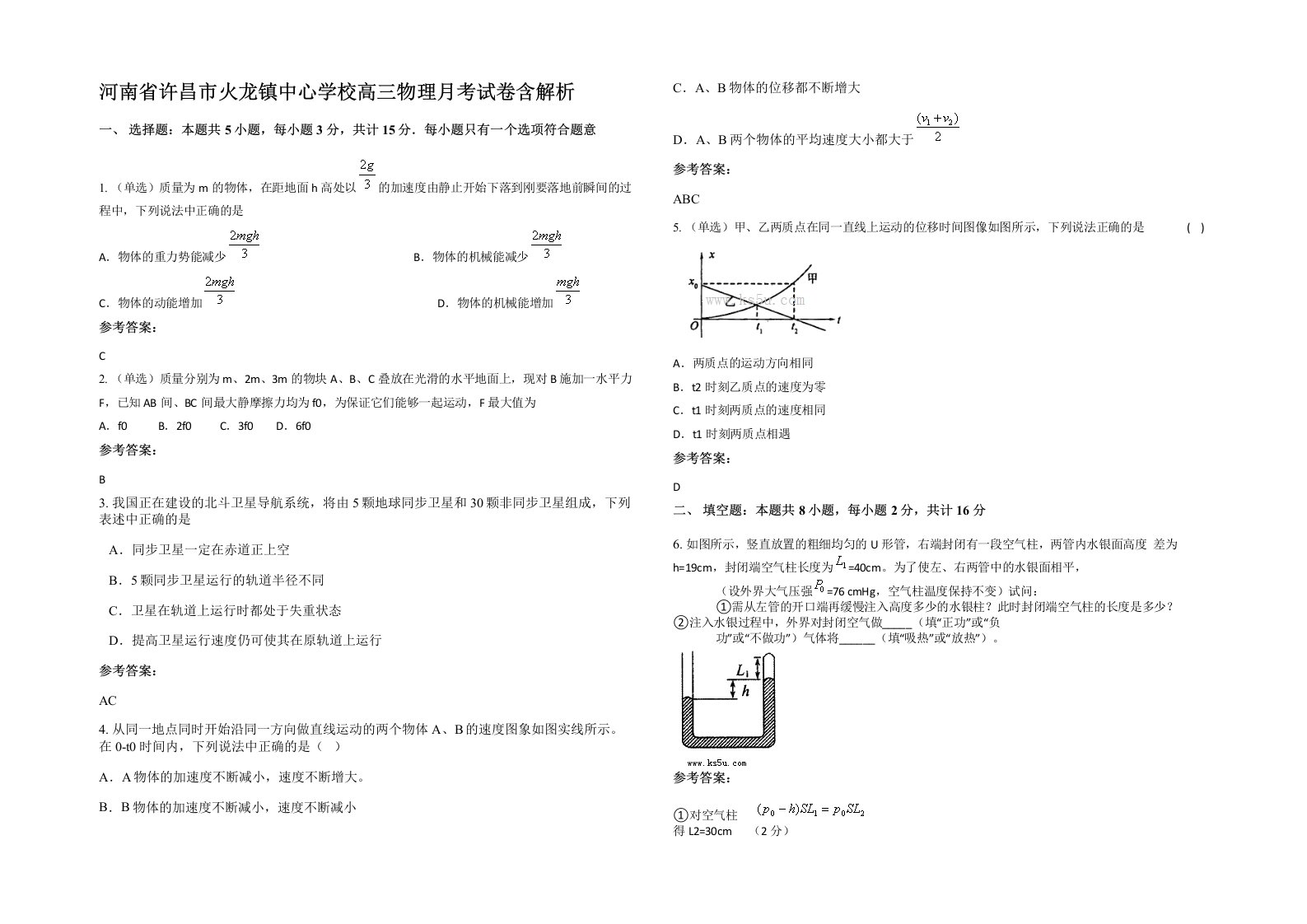 河南省许昌市火龙镇中心学校高三物理月考试卷含解析