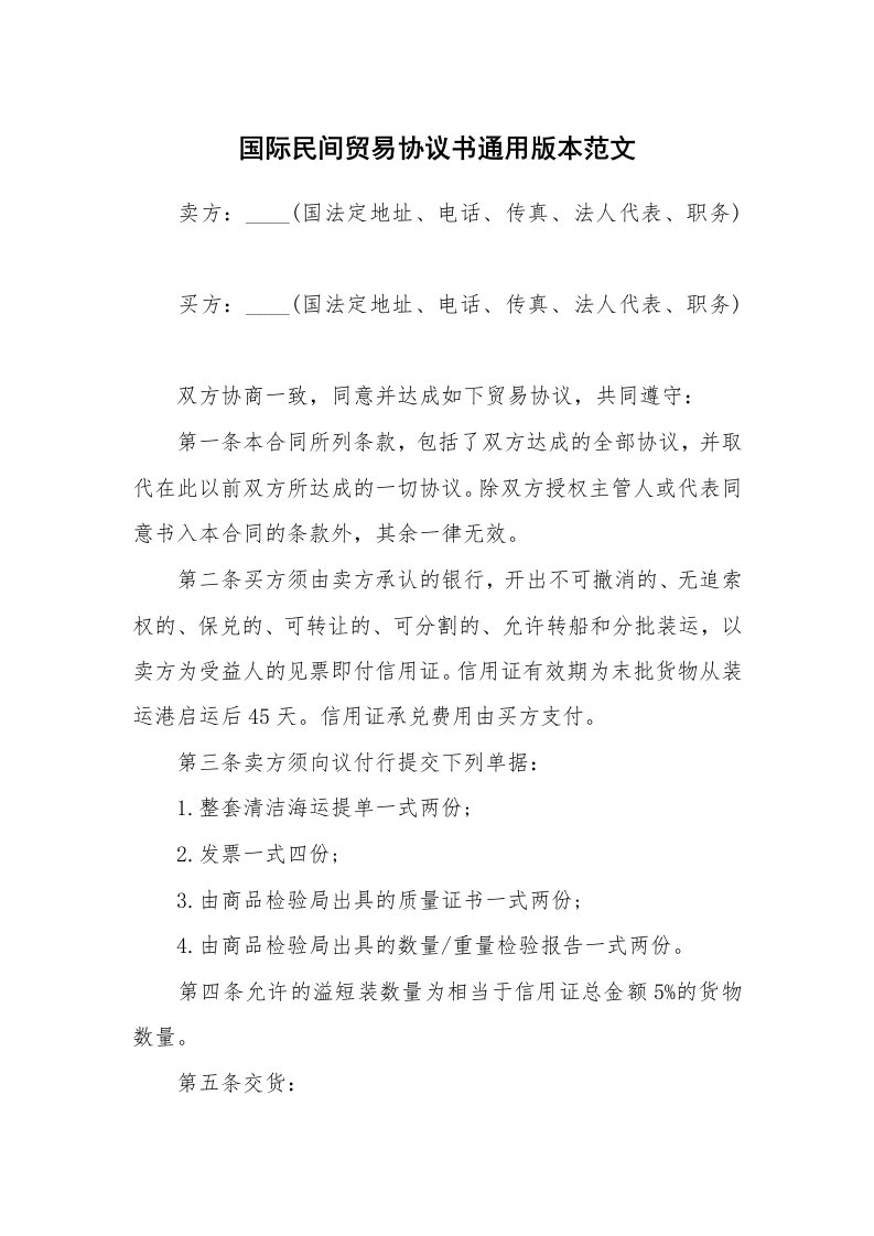 国际民间贸易协议书通用版本范文_1