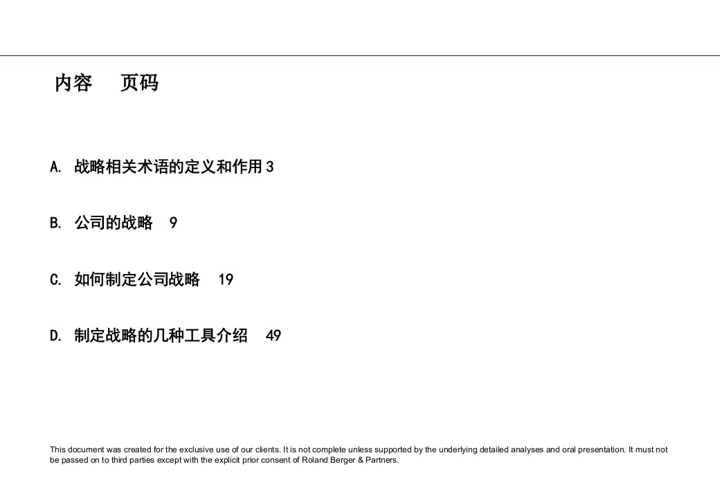 如何制定企业的发展战略以汽车企业为例