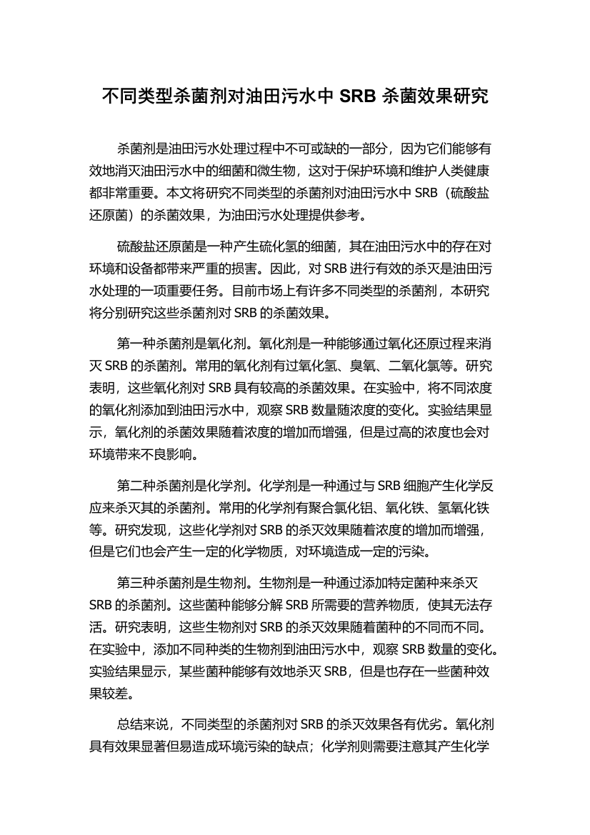 不同类型杀菌剂对油田污水中SRB杀菌效果研究