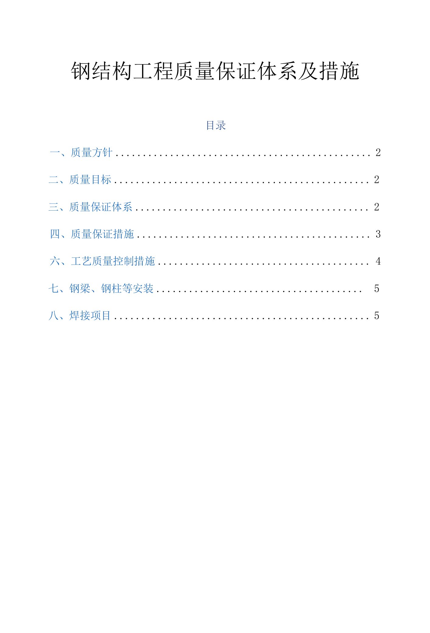 钢结构工程质量保证体系及措施