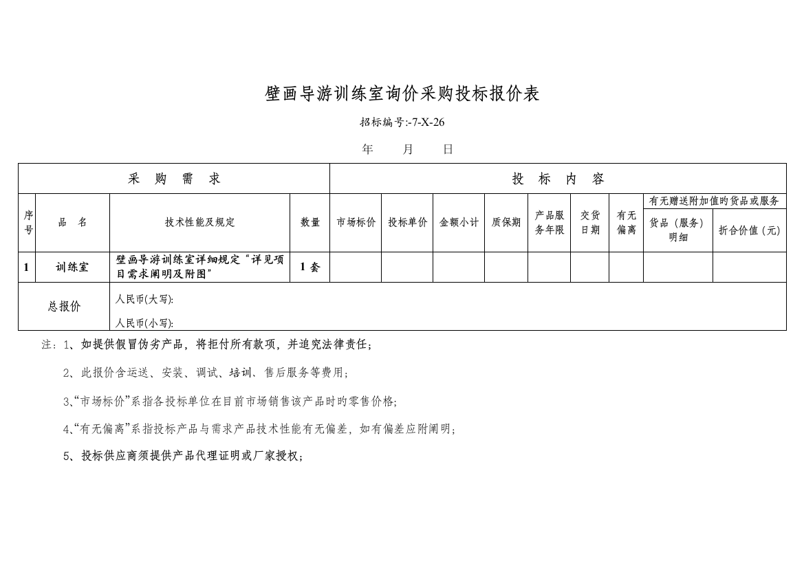 壁画导游训练室询价采购投标报价表