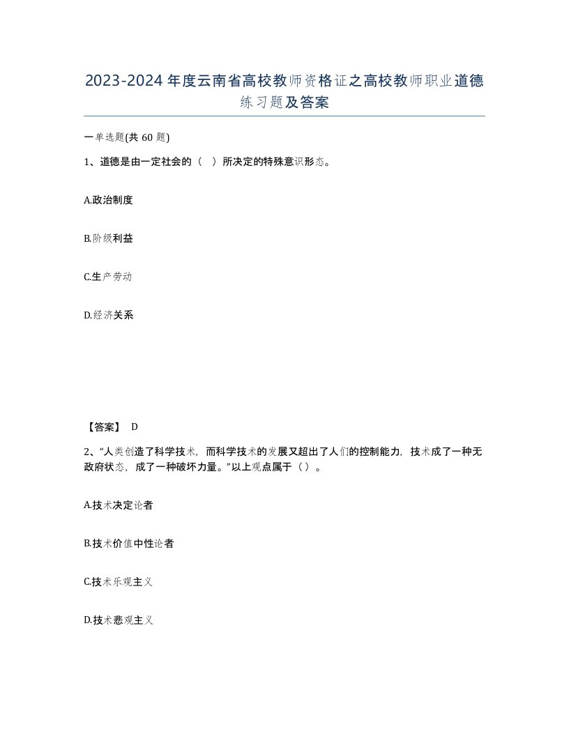 2023-2024年度云南省高校教师资格证之高校教师职业道德练习题及答案