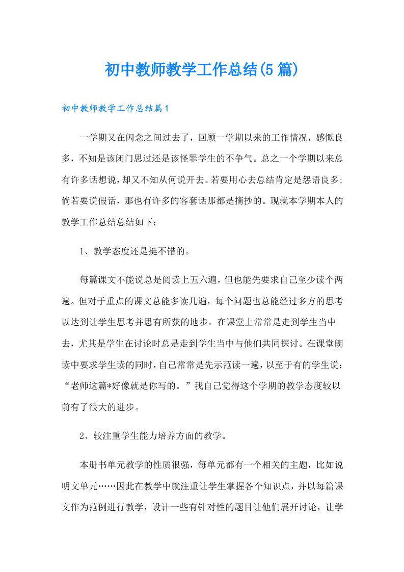 初中教师教学工作总结(5篇)